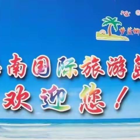 海南行吟