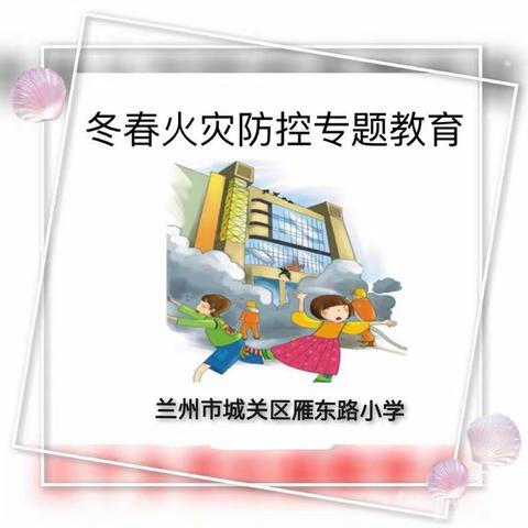 雁东路小学—举办线上冬春火灾防控专题教育宣传活动