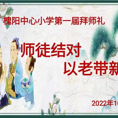 师徒结对   以老带新        ——  元氏县槐阳中心小学第一届拜师礼