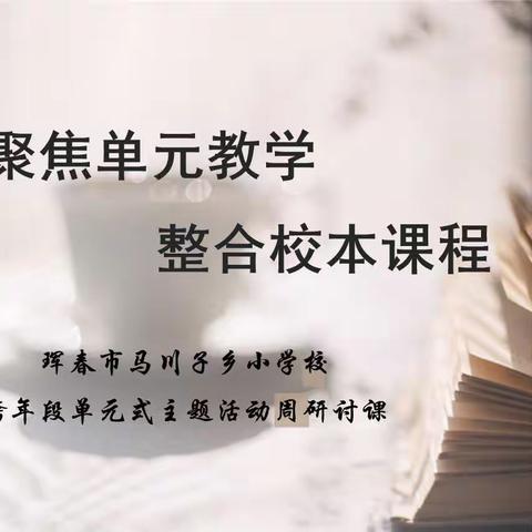 【爱粮节粮，传承美德】—— 珲春市马川子乡小学校跨年段单元式主题活动周研讨课