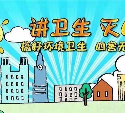 四害灭杀工作行动篇——下丁家幼儿园