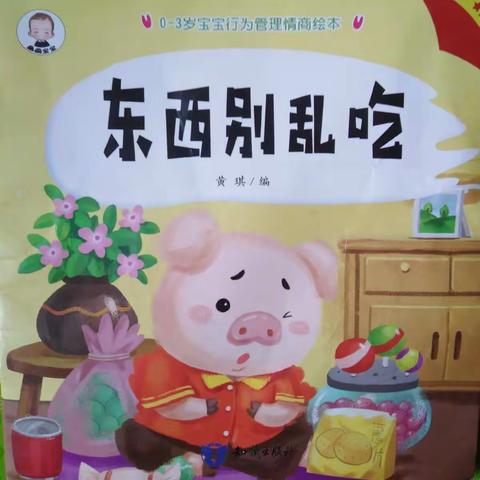 《东西别乱吃》