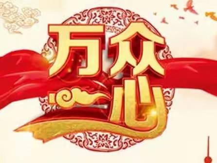 “疫”期居家，一起劳动——锦绣学校二年级十班居家生活篇