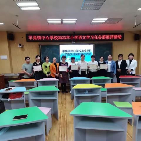 聚焦学习任务群，探索教学新思路——记羊角镇小学语文学习任务群展评活动