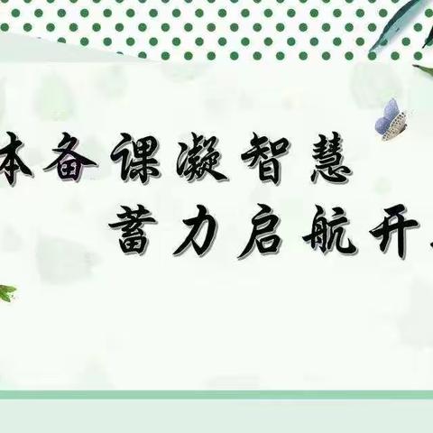 集体备课凝智慧 蓄力启航开新篇——天宝学区第二学期四年级语文集体备课