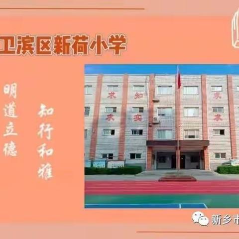 线上教学不松懈，云端牵手齐努力——新荷小学语文教研组线上教研活动