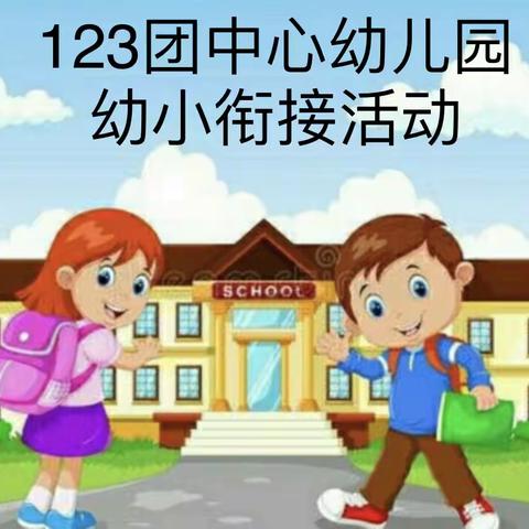 Hi,小学～我们来了——第七师123团中心幼儿园大一班毕业季活动之参观123团中小学