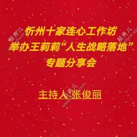 12月5日忻州十家连心工作坊举办的王莉莉老师“人生战略”落地分享会