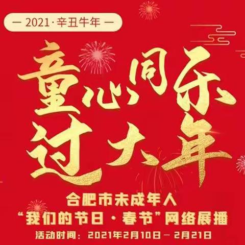 我们的春节更精彩一一合肥市第三十八中学七（6）班“我们的节日·春节”网络展播活动