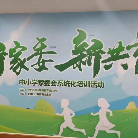 新家委 新共育——合肥市中小学家委会系统化培训活动进行中