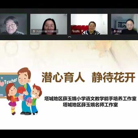 潜心育人  静待花开——塔城地区薛玉娥小学语文教学能手培养工作室我的教育故事分享活动