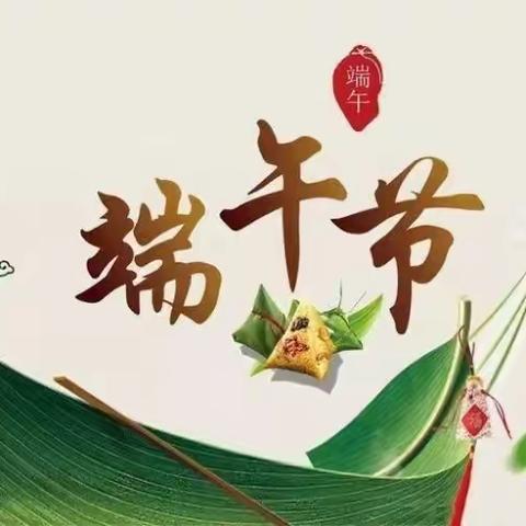 品味端午，传承文明——李铁庄村幼儿园端午节主题教育活动