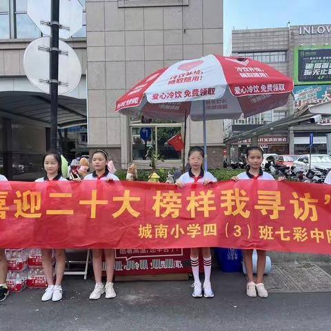 “喜迎二十大 榜样我寻访"-城南小学四（3）班七彩中队暑期实践活动