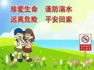 预防溺水 珍爱生命