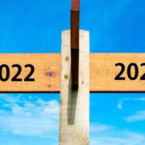 再见2022，你好2023