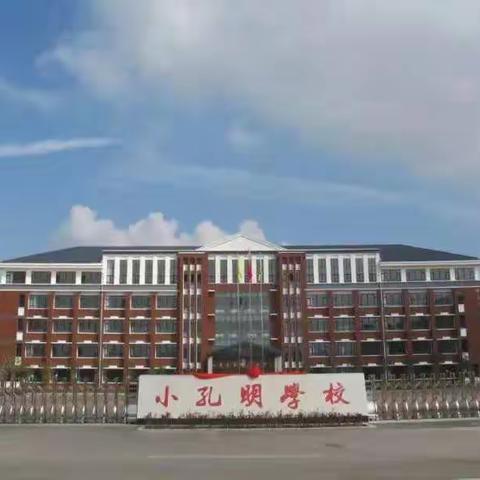 夯实基础，精准复习——银川小孔明学校小学组期末复习策略研讨教研活动