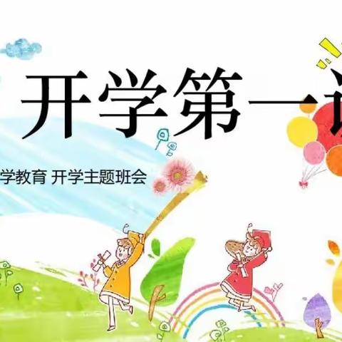 新起点  新征程  新辉煌——三堂街镇乌旗山小学开学第一课