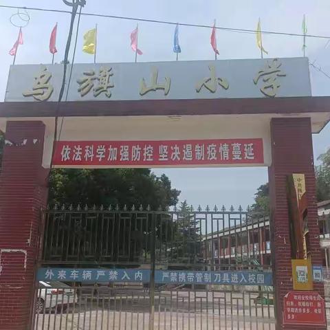 金秋开学季   师生逐梦时——三堂街镇乌旗山小学开学典礼