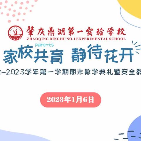 【点亮教育】肇庆鼎湖第一实验学校五5班2022-2023学年第一学期期末线上散学礼暨安全教育