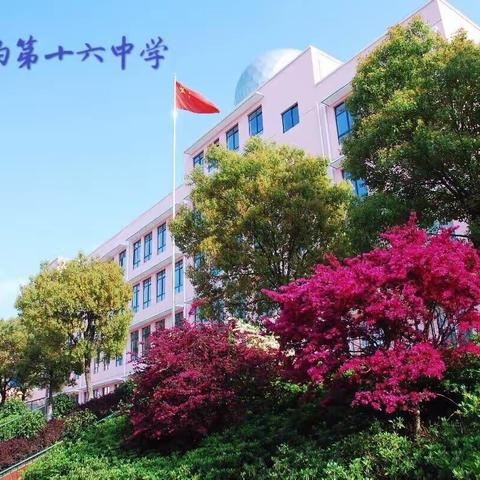 打造高品质学校  构建特色德育体系    ——景德镇市第十六中学举办首届德育工作会