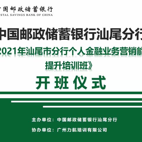 2021年汕尾市分行个人金融业务营销能力提升培训班