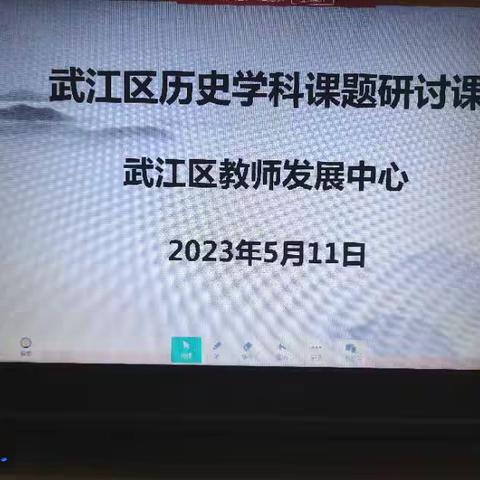 课题研究展示 教研促进成长—武江区历史学科课题研讨活动