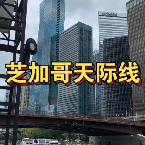 芝加哥天际线