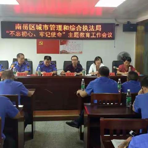 南岳区城市管理和综合执法局召开“不忘初心、牢记使命”主题教育工作会议