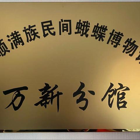 抚顺满族民间蛾蝶博物馆万新分馆