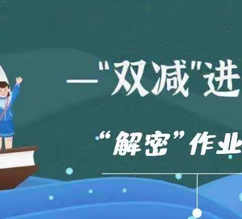 相聚“云端”  解密作业设计——记双减之下作业设计线上学习活动