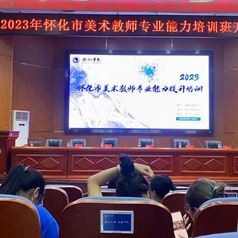 与美同行——2023年怀化市美术教师专业培训