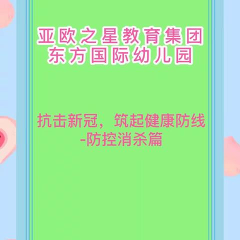 亚欧之星教育集团东方国际幼儿园学前一班—抗击新冠，筑起健康防线