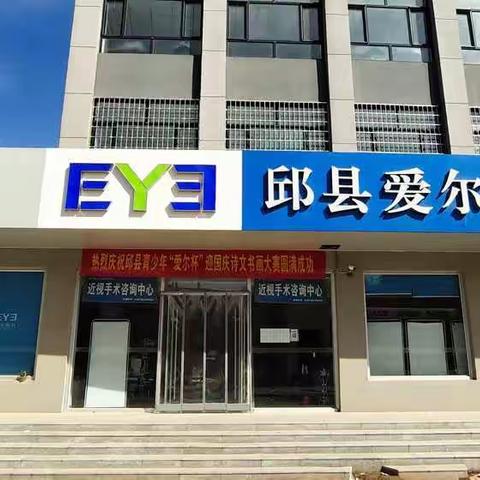 邱县爱尔杯书画展隆重启幕