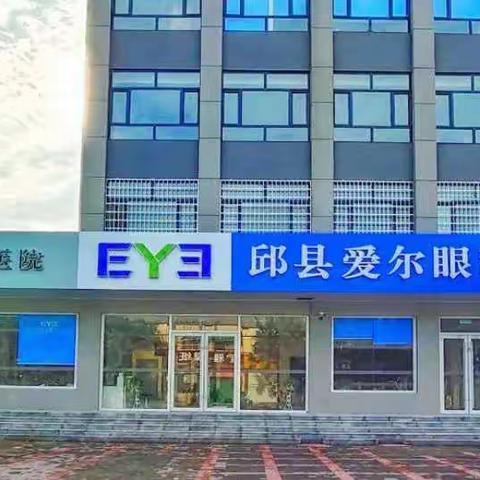 爱在身边，尔存心间，疫情当下  ，共克时坚——邱县爱尔眼科医院倾力开展“教职工眼健康关爱行动”