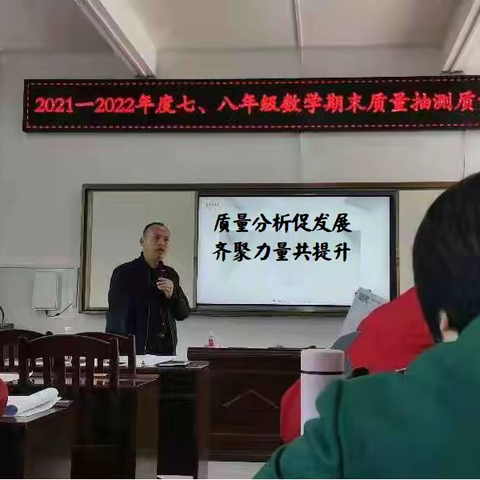 质量分析促发展    齐聚力量共提升——融安县2021年秋季学期七、八年级数学期末质量分析会