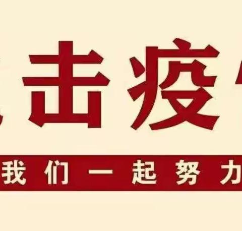 绕二中心小学冬季疫情防控致家长一封信