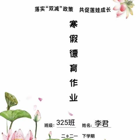 莲花塘小学325班李君2021年寒假德育作业