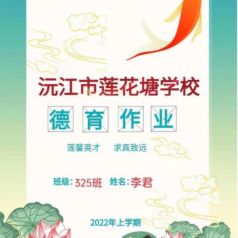 莲花塘学校325班李君2022年暑假德育作业