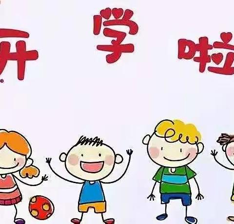 相逢在即，美好将至-蔚鑫幼儿园开学前温馨提示