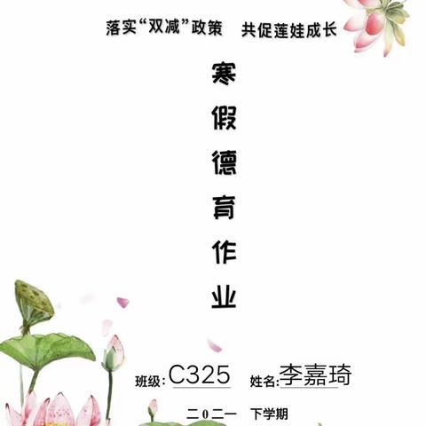 落实“双减”政策，共促莲娃成长——莲花塘学校2022年325班李嘉琦寒假德育作业