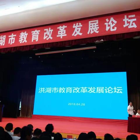 洪湖市教育改革论坛
