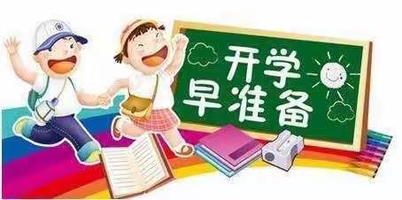 天津市滨海新区小天使幼儿园“盼你归来”之开学准备！！！