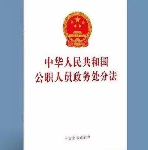 二中党支部学习《中华人民共和国公职人员政务处分法》