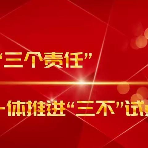 二中党支部组织学习《融安县教育局联动“三个责任”一体推进“三不”试点工作实施方案》