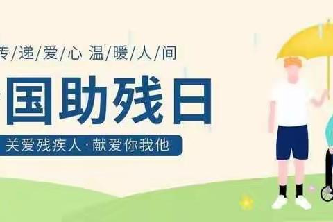 【先锋龙洞】信用＋志愿服务    爱残助残扶残行动展现龙洞德善之美