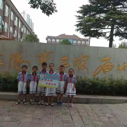 安阳市三官庙小学一(4)班“少年君子”学习小组暑假综合实践活动