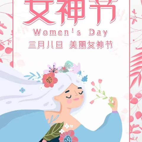 “女神节花样宠爱”——南幼小一班三八节活动