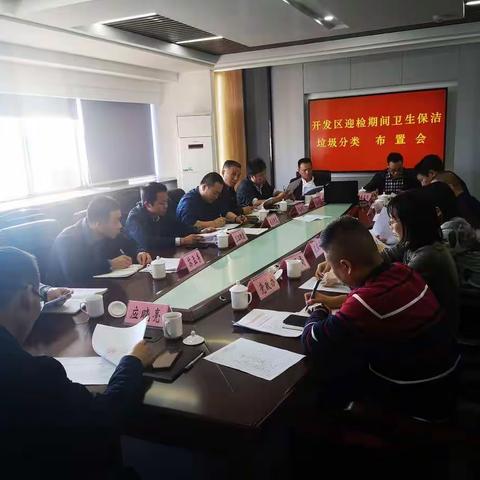 开发区召开迎检期间垃圾分类工作布置会