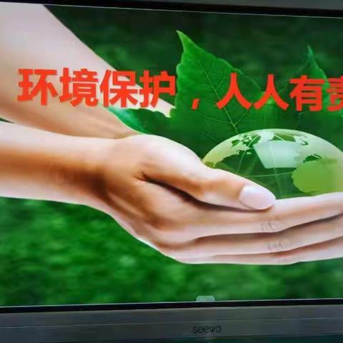 保护环境，人人有责，从我做起——子美小学“环保防污染”主题班会