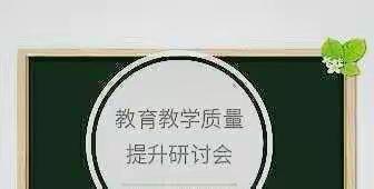 聚力提升 明确方向——甘泉镇子美小学教育教学质量研讨会